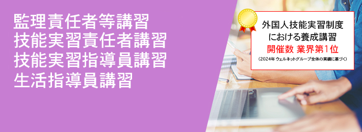管理責任者等講習　技能実習責任者講習　能実習指導員講習　生活指導員講習